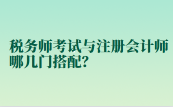 稅務(wù)師考試與注冊會計師哪幾門搭配？