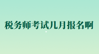 稅務師考試幾月報名啊