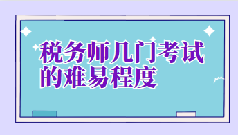 稅務(wù)師幾門考試的難易程度