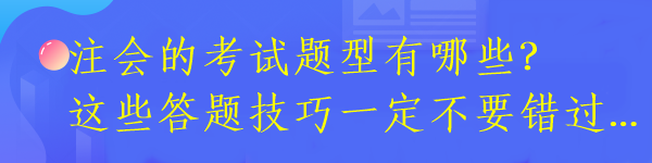 注會的考試題型有哪些？這些答題技巧一定不要錯過...