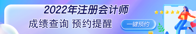 2022年注冊會計(jì)師考試成績可以查詢了嗎？