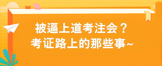 被逼上道考注會(huì)？考證路上的那些事~