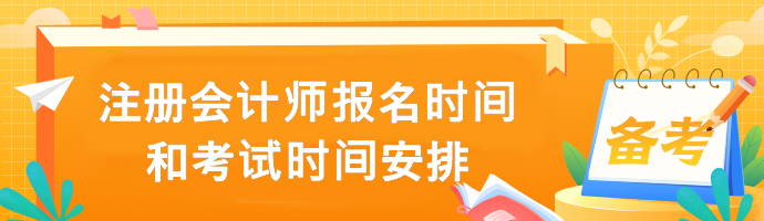 注冊(cè)會(huì)計(jì)師報(bào)名報(bào)名時(shí)間和考試時(shí)間安排