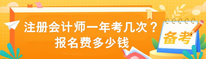 注冊(cè)會(huì)計(jì)師一年考幾次？報(bào)名費(fèi)多少錢