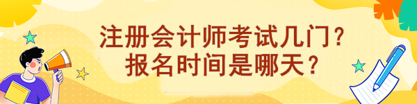 注冊會計師考試幾門？報名時間是哪天？