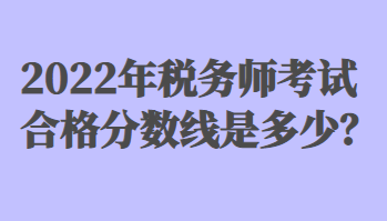 稅務(wù)師考試合格分?jǐn)?shù)線是多少