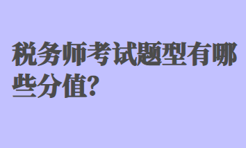 稅務(wù)師考試題型有哪些分值？