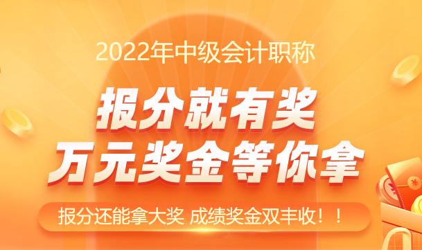 連連報(bào)喜！！中級(jí)會(huì)計(jì)究竟怎么了？這也太好考了！