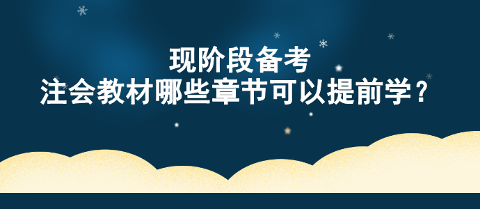 現(xiàn)階段備考 注會教材哪些章節(jié)可以提前學(xué)？