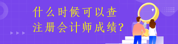 什么時(shí)候可以查注冊(cè)會(huì)計(jì)師成績(jī)？