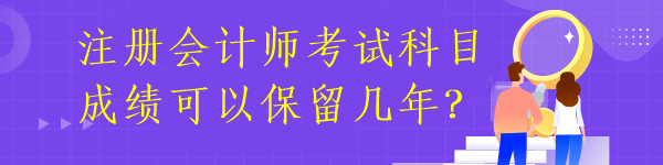 注冊(cè)會(huì)計(jì)師成績(jī)有效期多久呢？