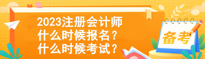 2023注冊會計師什么時候報名？什么時候考試？