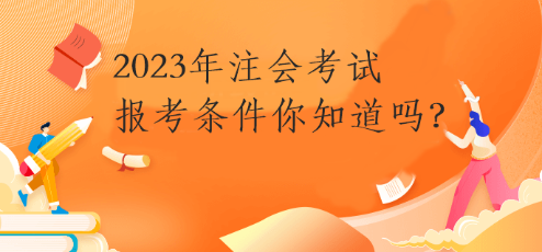 2023年注會考試報考條件你知道嗎？