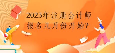 2023年注冊(cè)會(huì)計(jì)師報(bào)名幾月份開(kāi)始？