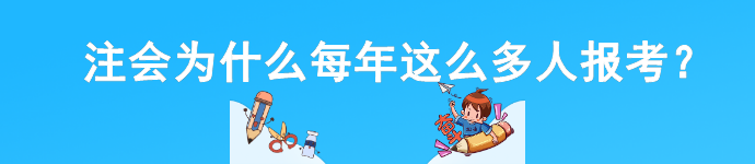 注會(huì)為什么每年這么多人報(bào)考？這幾點(diǎn)你必須知道！