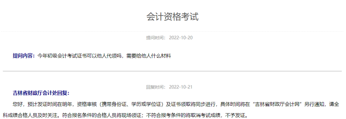 吉林省初級(jí)會(huì)計(jì)資格考試預(yù)計(jì)發(fā)證時(shí)間在明年！