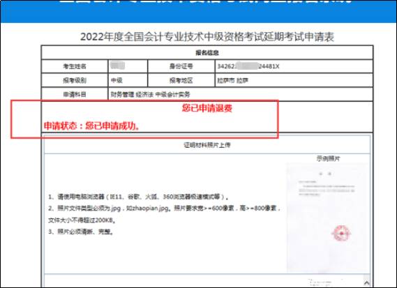 2022年中級會計延期考試退費申請流程