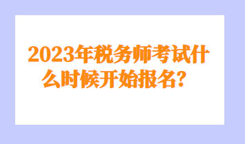 稅務(wù)師考試什么時候開始報名