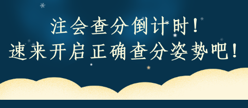 注會查分倒計時！速來開啟正確查分姿勢吧！