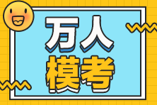 稅務(wù)師萬(wàn)人模考二模結(jié)束后有四件事別忘了