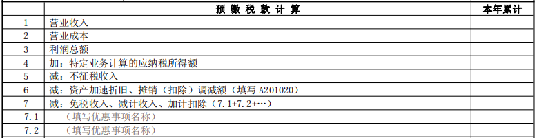 預(yù)繳稅款計(jì)算