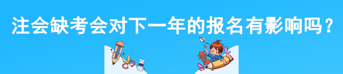 cpa缺考會(huì)對(duì)下一年的報(bào)名有影響嗎？