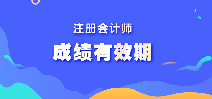 注冊(cè)會(huì)計(jì)師成績保留幾年有效?