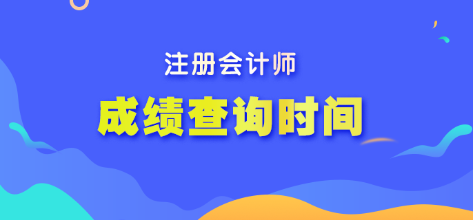 2022注冊會計師出成績時間？查分流程是什么？