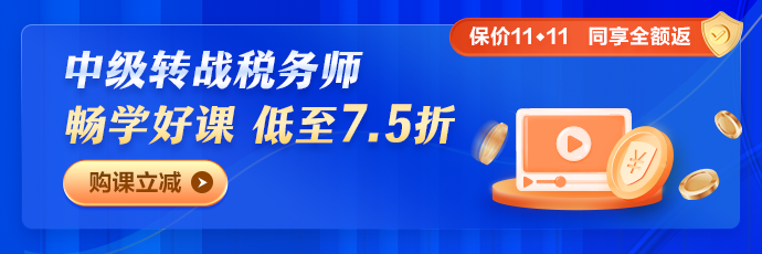 2023稅務(wù)師暢學旗艦班五科聯(lián)報課程7.5折優(yōu)惠