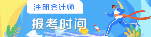 2023年注冊(cè)會(huì)計(jì)師考試什么時(shí)間報(bào)名？