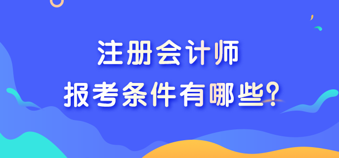 注冊會計師考試報名條件是什么呢？