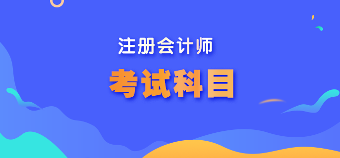 內(nèi)蒙古cpa考試科目是什么？