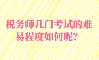 稅務(wù)師幾門考試的難易程度