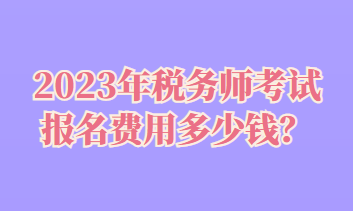 稅務(wù)師考試報(bào)名費(fèi)用多少錢