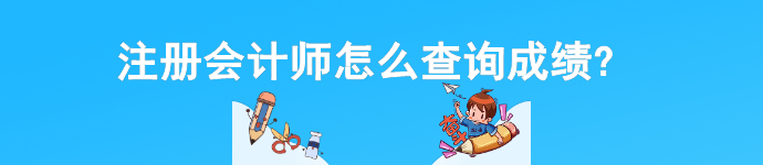 注冊(cè)會(huì)計(jì)師怎么查詢成績(jī)?