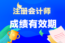 注會(huì)考試六課成績(jī)保留多久呢？