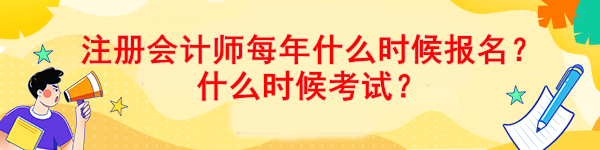 注冊會計師每年什么時候報名？什么時候考試？