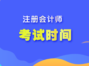 注會(huì)考試一年可以考幾次？