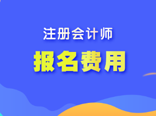 重慶cpa考試報(bào)名費(fèi)用是多少？