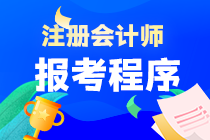 重慶市注會(huì)考試報(bào)名程序是什么？