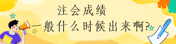 注會(huì)成績(jī)一般什么時(shí)候出來(lái)啊?