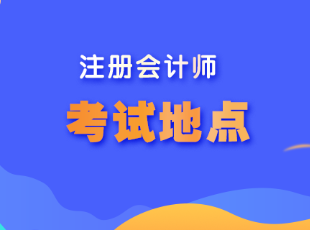 甘肅省注會(huì)考試地點(diǎn)在哪？