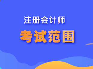 甘肅省注冊(cè)會(huì)計(jì)師考試范圍是什么？