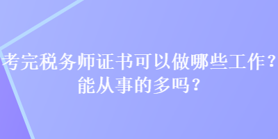 考完稅務師證書可以做哪些工作？能從事的多嗎？