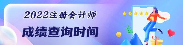 注冊會計師考試成績能查詢了嗎？