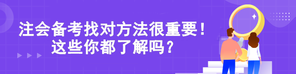 注會備考找對方法很重要！這些你都了解嗎？