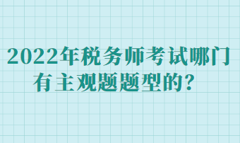 稅務(wù)師考試哪門有主觀題題型的