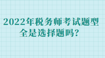 稅務師考試題型全是選擇題嗎