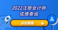 貴州省注冊會計師成績怎么查詢？