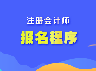 湖南省注會考試報名程序是什么？